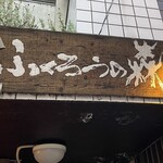 ふくろうの森 - 店舗看板