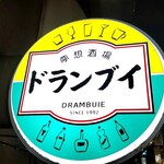 ドランブイ - 看板