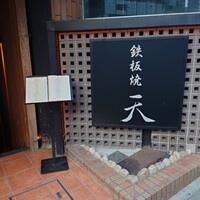 鉄板焼 天 六本木 - 