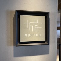 グスク - 