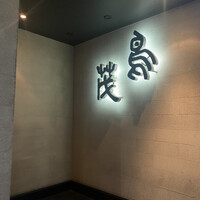 鳥茂 - 