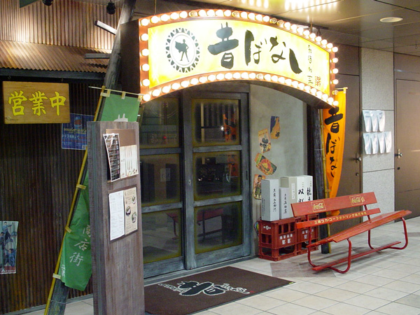 昔ばなし ふじみ野商店街 ムカシバナシ ふじみ野 居酒屋 ネット予約可 食べログ