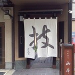 とんかつ山本 - 昼の店舗外観～とんかつ屋さんだとは思えないぜぇ～い！！(・_・;)
