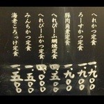 とんかつ山本 - ランチタイム（２時間だけの営業）のメニュー～♪(^o^)丿