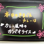 カレー屋 香助 - きまぐれ メニューボード