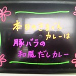 カレー屋 香助 - きまぐれ メニューボード