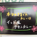 カレー屋 香助 - きまぐれ メニューボード