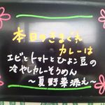 カレー屋 香助 - きまぐれ メニューボード