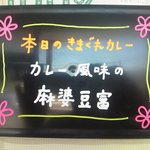 カレー屋 香助 - きまぐれ メニューボード