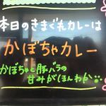 カレー屋 香助 - きまぐれ メニューボード