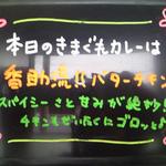 カレー屋 香助 - きまぐれ メニューボード