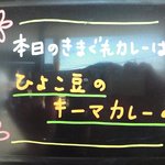 カレー屋 香助 - きまぐれ メニューボード