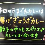 カレー屋 香助 - きまぐれ メニューボード