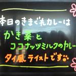 カレー屋 香助 - きまぐれ メニューボード