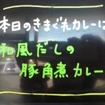 カレー屋 香助 - きまぐれ メニューボード