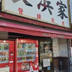 元祖ラーメン長浜家 - 