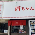 ラーメン 西ちゃん - 