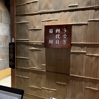 うなぎ四代目 菊川 恵比寿ガーデンプレイス店 - 