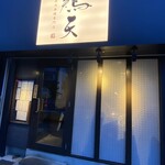 炭火串焼専門店 鶏天 - 