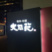 大同苑 一番町店 -  大同苑 一番町店 -