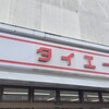 タイエー 曙店