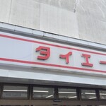 タイエー 曙店 - 