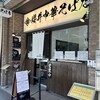 櫻井中華そば店