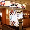 てっかまる アトレ川崎店