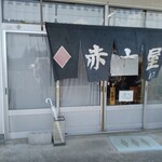 ラーメン赤大屋 - 