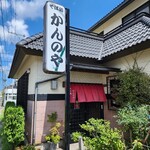 そば処 かんのや - 