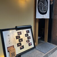 赤坂 鮨 ふくなが - 