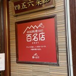 横浜中華街 中國上海料理 四五六菜館 - 