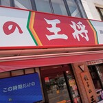 餃子の王将 - 店舗外観