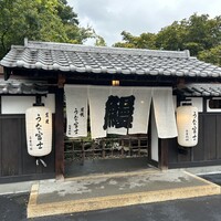 炭焼うな富士 白壁別邸 - 