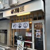納豆料理の専門店※710