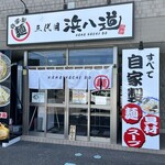 三代目 浜八道 - 
