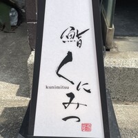 鮨くにみつ - 