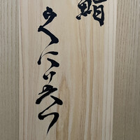 鮨くにみつ - 