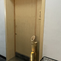 鮨くにみつ - 