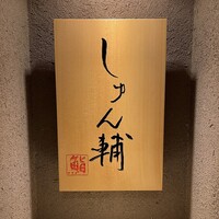 鮨 しゅん輔 阿佐ヶ谷 - 