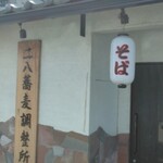 そば遊膳　すずもと - 