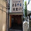 とん汁の店 まるやま食堂 雑色店