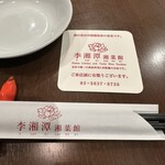 中国湖南料理 李湘潭 湘菜館 - 箸とコースター