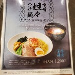 レンブラントホテル厚木　 - 味噌坦々つけ麺。