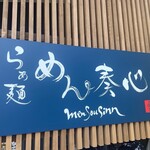 らぁ麺 めん奏心 - 