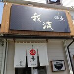 喜多方 満喜 - お店です