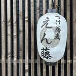 つけ蕎麦えん藤 - 