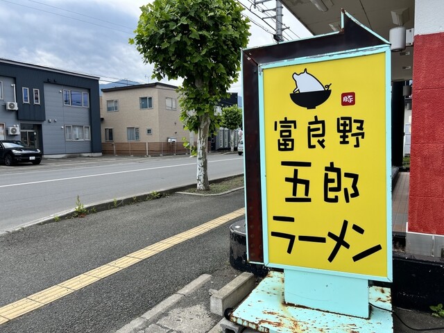 富良野五郎ラーメン - 富良野（ラーメン）の写真