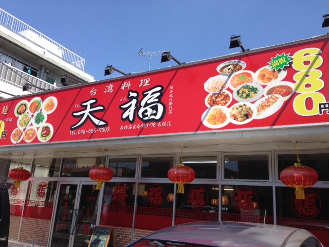 『台湾料理 天福 さいたま市北区』by masumomo99.com : 台湾料理 天福 （テンフク） - 鉄道博物館/台湾料理 [食べログ]