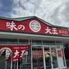 味の大王 総本店